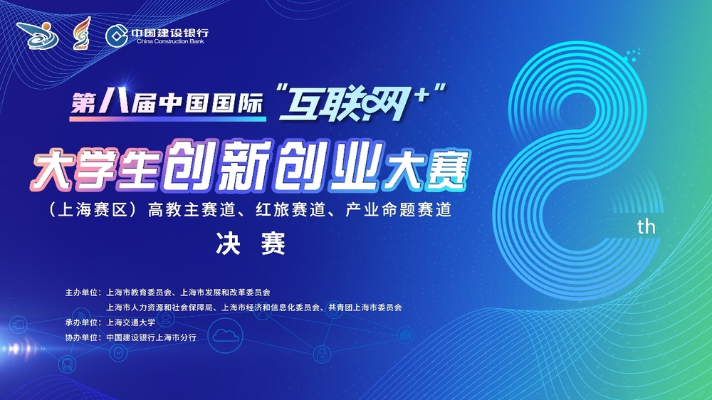 第八届中国国际“互联网+”大学生创新创业大赛上海赛区决赛