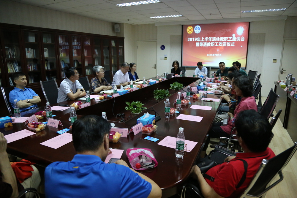 退休教职工座谈会暨荣退教职工欢送仪式