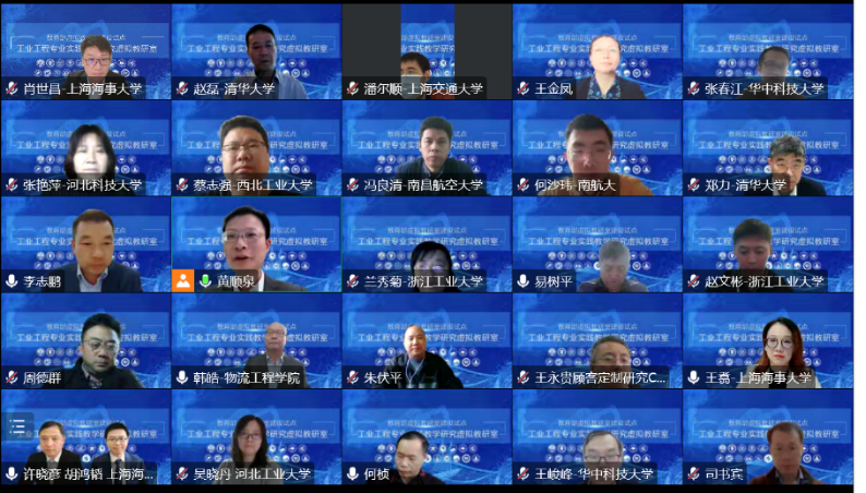 20221102140853352600.png 教育部工业工程专业实践教学研究虚拟教研室建设研讨会掠影