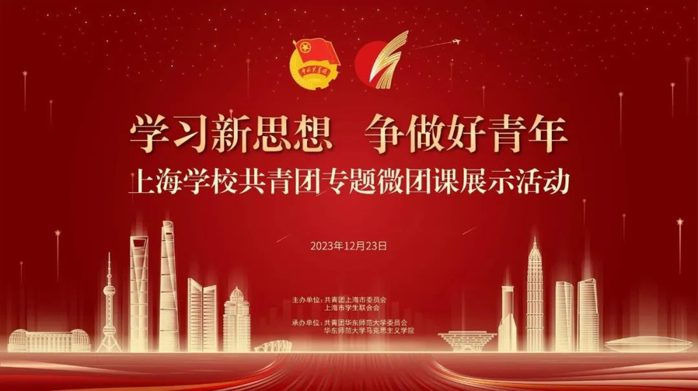 20240111005637136000.png “学习新思想 争做好青年”上海学校共青团专题微团课交流展示活动