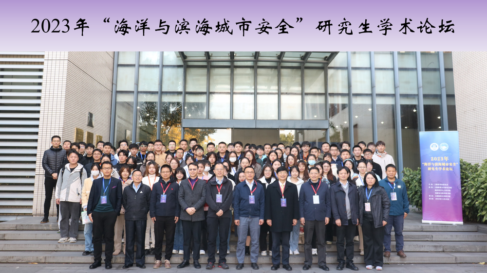 2023年“海洋与滨海城市安全”研究生学术论坛与会人员合影