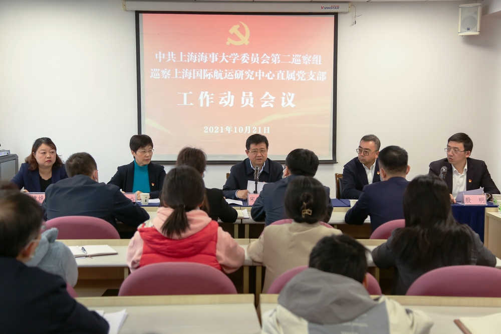 20211023145200675700.jpg 巡察上海国际航运研究中心直属党支部工作动员会议