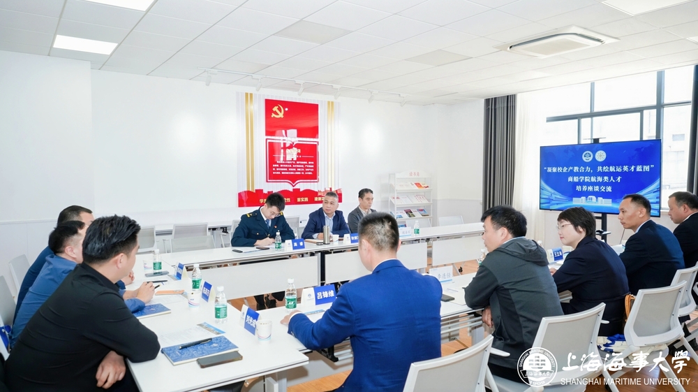  “凝聚校企产教合力，共绘航运英才蓝图”商船学院航海类人才培养座谈交流（二）