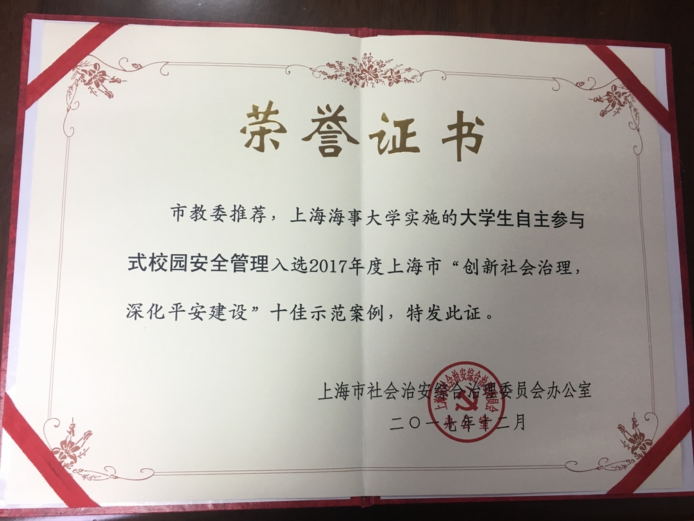 创新社会治理十佳案例获奖证书