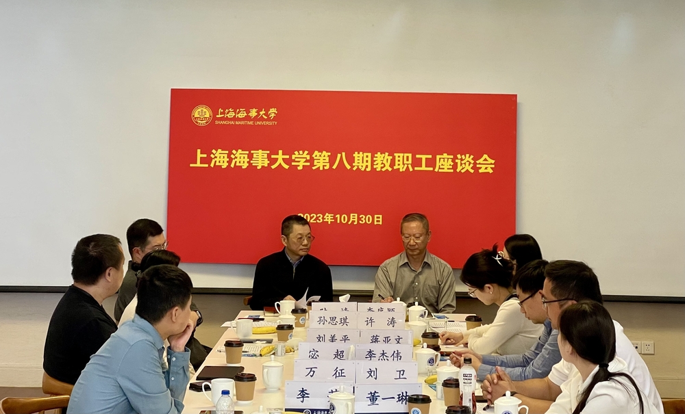 第八期教职工座谈会