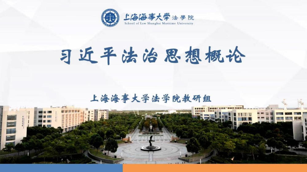 《习近平法治思想概论》课程PPT