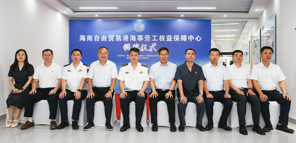 李志鹏带队参加海南自由贸易港海事劳工权益保障中心揭牌仪式
