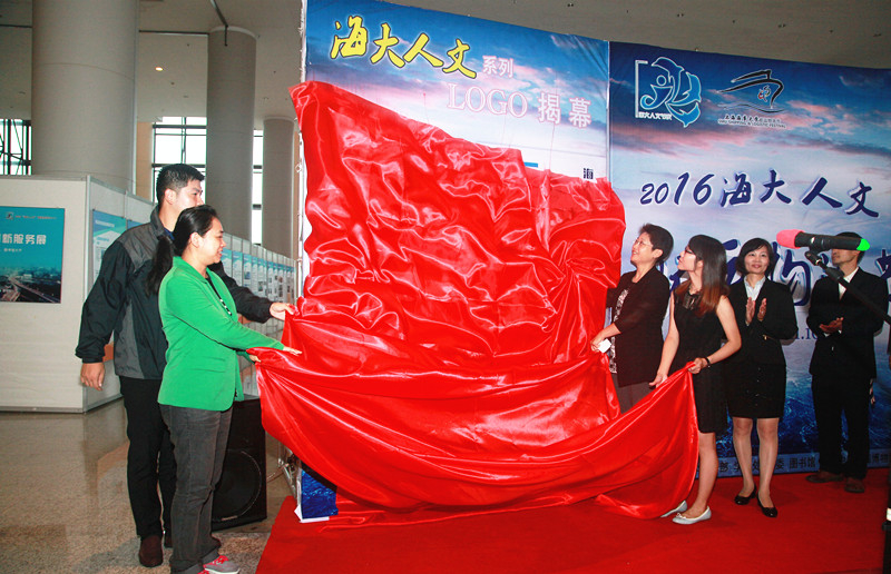 为“海大人文”系列LOGO揭幕