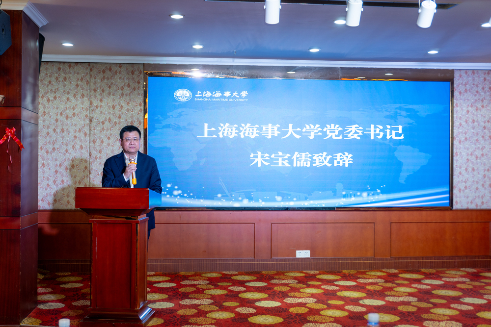 上海海事大学党委书记宋宝儒致辞