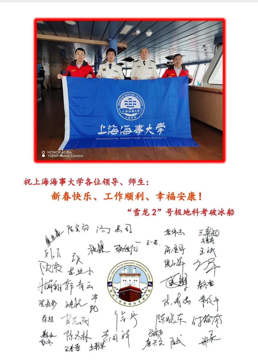 “雪龙2”号极地科考破冰船向学校发来新春祝福