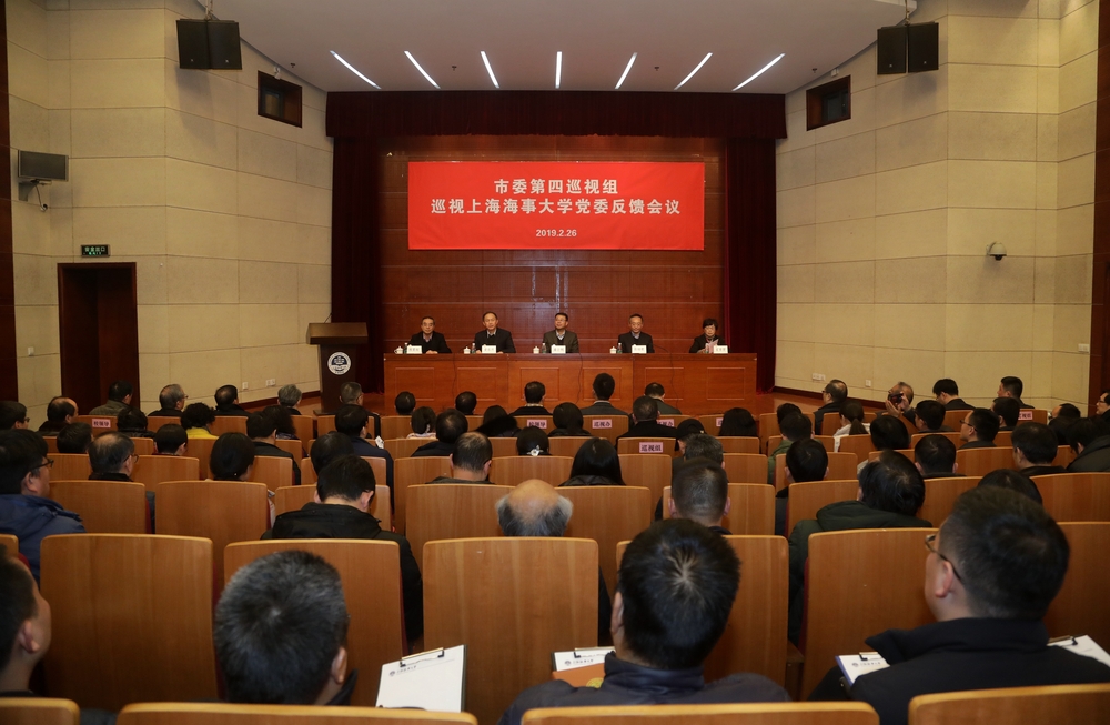 市委第四巡视组巡视上海海事大学党委反馈会议