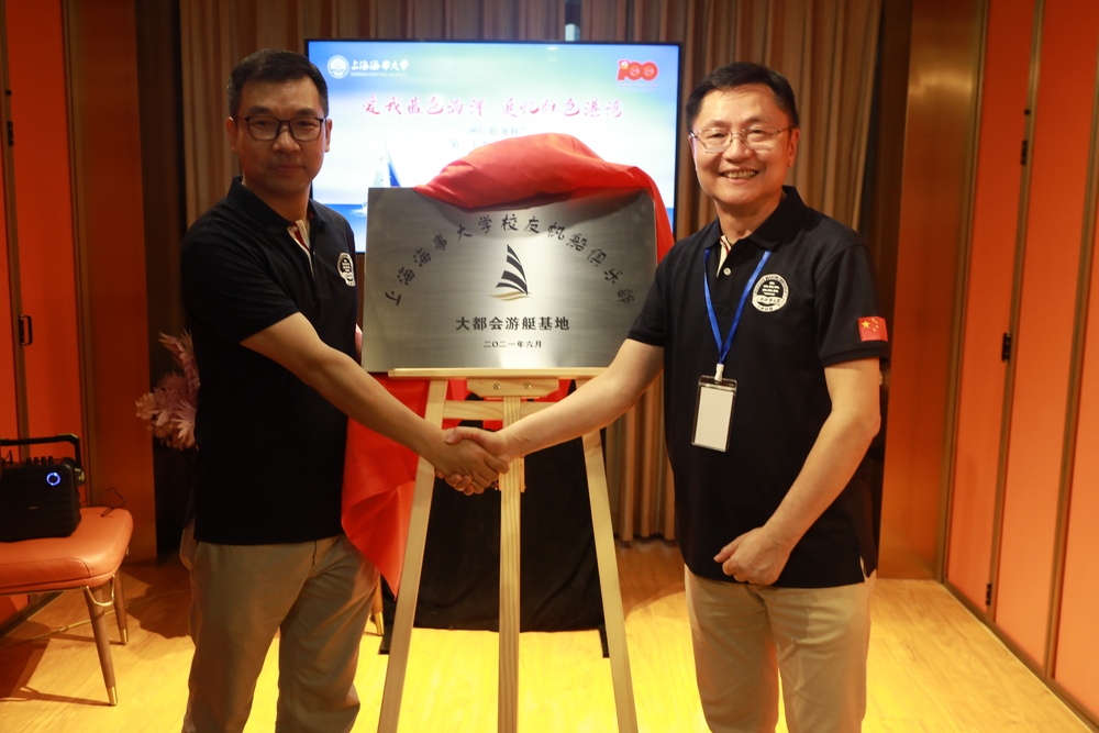 20210612004627686600.jpg 李志鹏副校长、虞文哲总经理共同为上海海事大学校友帆船俱乐部大都会游艇基地揭牌