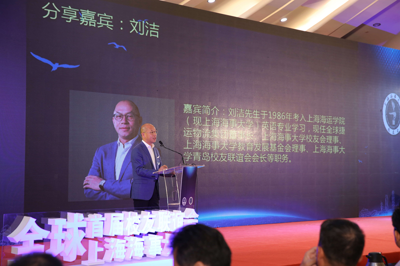 1986级英语专业校友、现任全球捷运物流集团董事长、上海海事大学校友会理事、上海海事大学教育发展基金会理事、上海海事大学青岛校友联谊会会长、校友企业家联合会常务副会长刘洁发言 1986级英语专业校友、现任全球捷运物流集团董事长、上海海事大学校友会理事、上海海事大学教育发展基金会理事、上海海事大学青岛校友联谊会会长、校友企业家联合会常务副会长刘洁发言