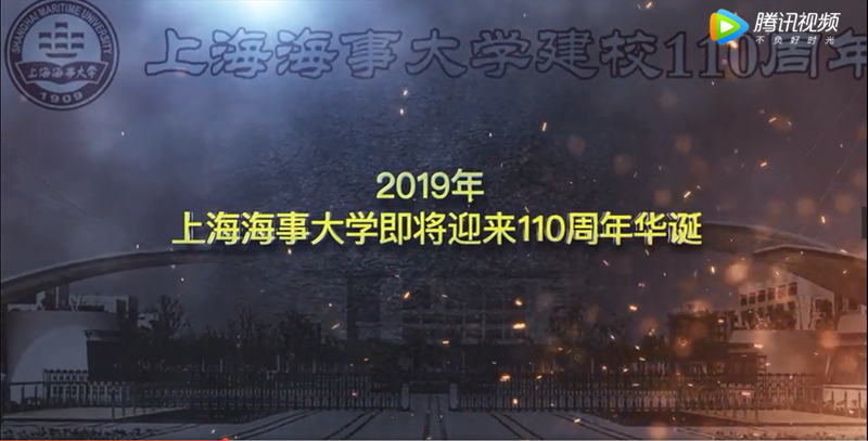 上海海事大学110周年宣传视频隆重发布 上海海事大学110周年宣传视频隆重发布