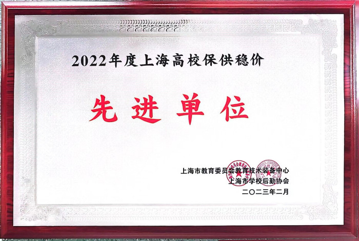 上海高校保供稳价先进单位