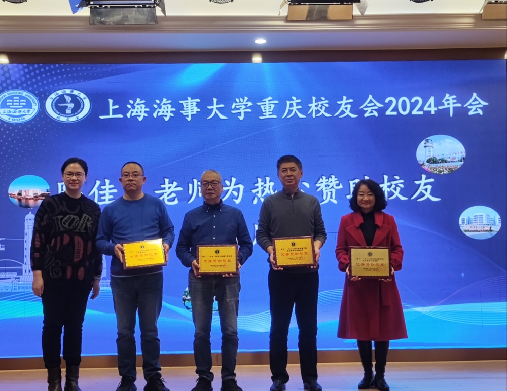 20240109120803155000.jpg 为支持本次大会举办的热心校友颁发鸣谢牌