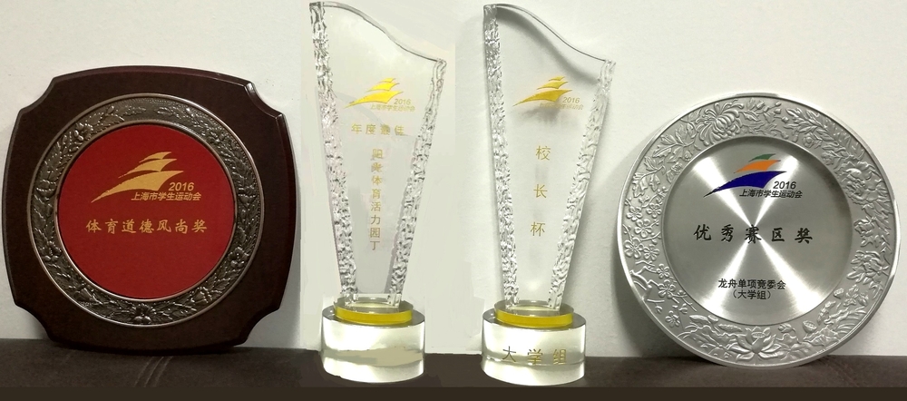 我校获得2016年学生运动会“校长杯” “优秀赛区奖（龙舟）” “体育道德风尚奖”