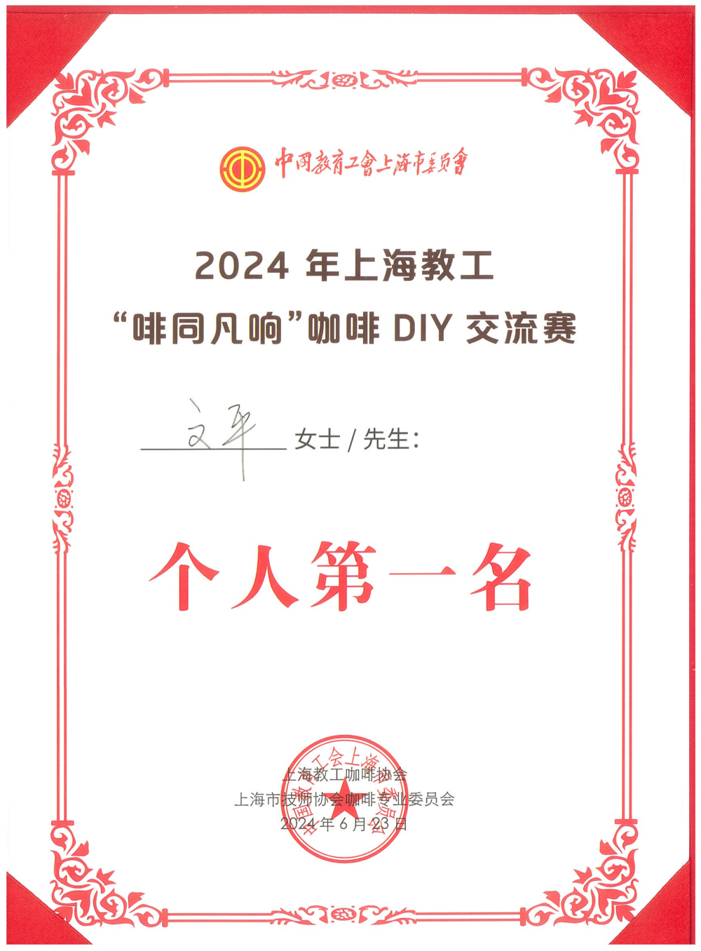 20240625014732396200.png 个人第一名荣誉证书