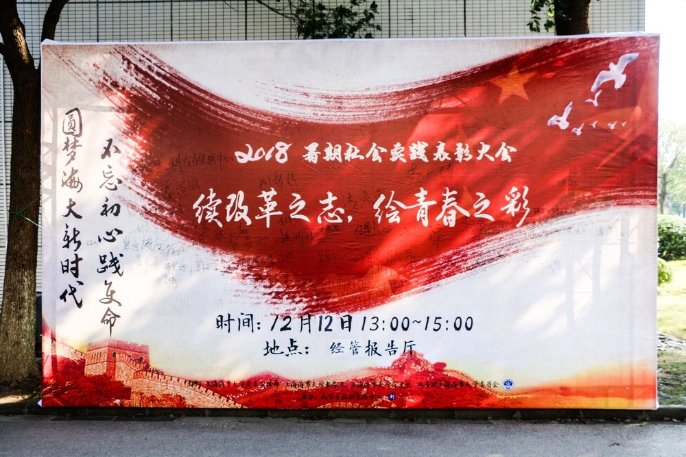 2018年上海海事大学社会实践表彰大会举行