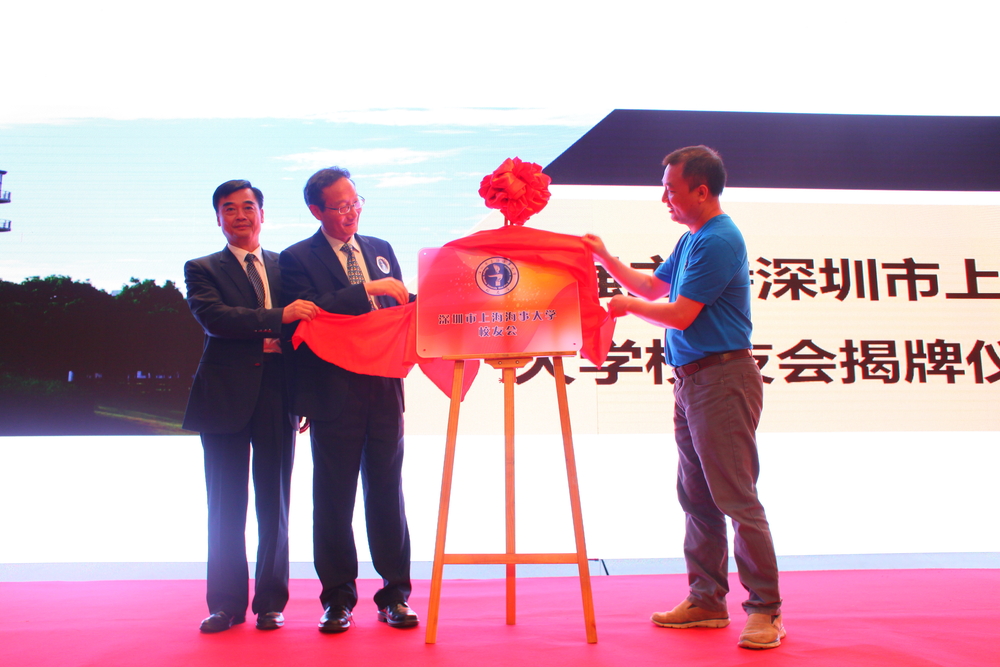 深圳市上海海事大学校友会揭牌仪式