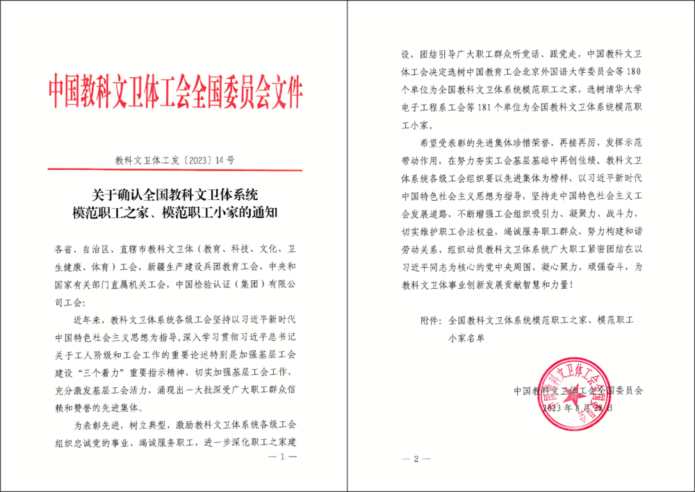 图书馆工会荣获全国科教文卫体系统“模范职工小家”称号