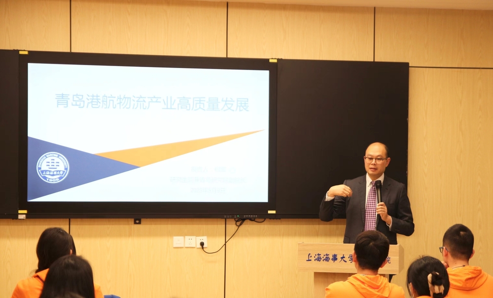 研究生院兼青岛研究院副院长相雷为学生作“青岛市港航物流产业高质量发展”专题报告