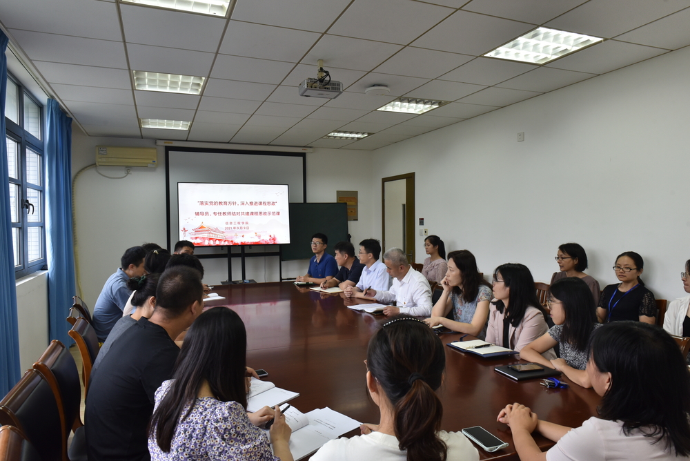 信息工程学院党委开展辅导员、专任教师结对共建课程思政示范课活动