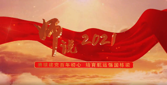 党委宣传部、教师工作部制作教师节主题短片《师说2021》