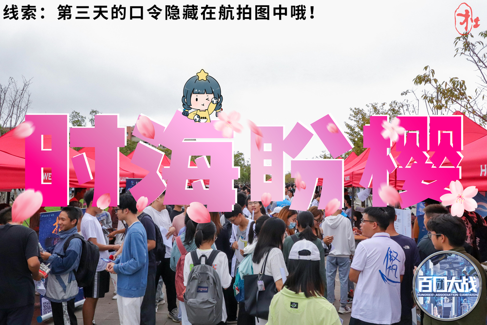 20221102140831493700.jpg 第一日彩蛋——“时海盼樱”