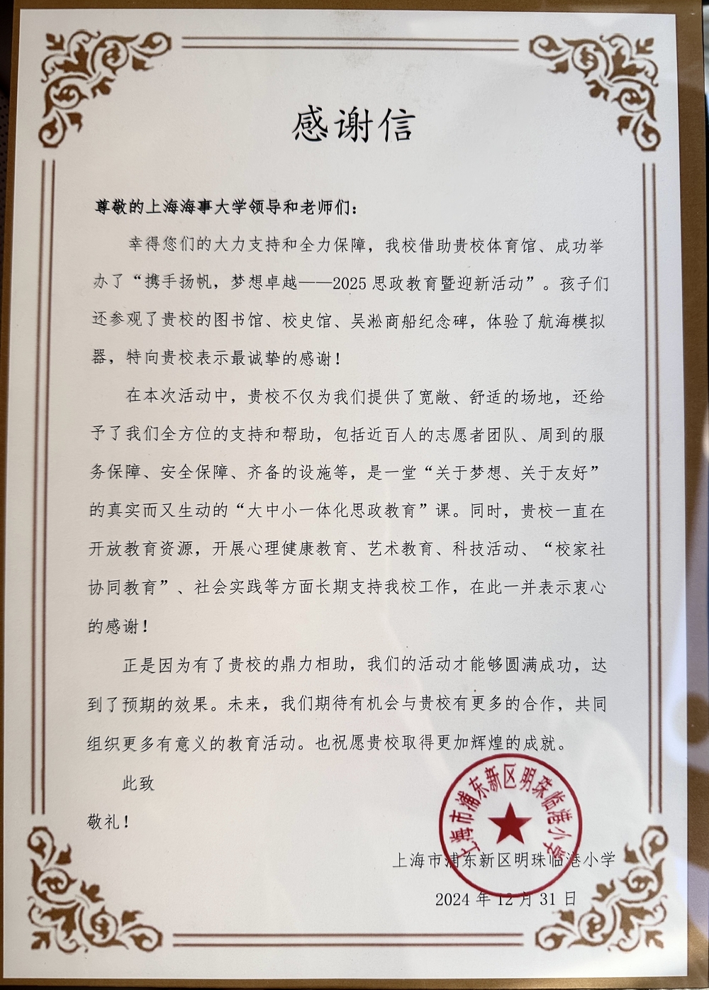 明珠小学感谢信