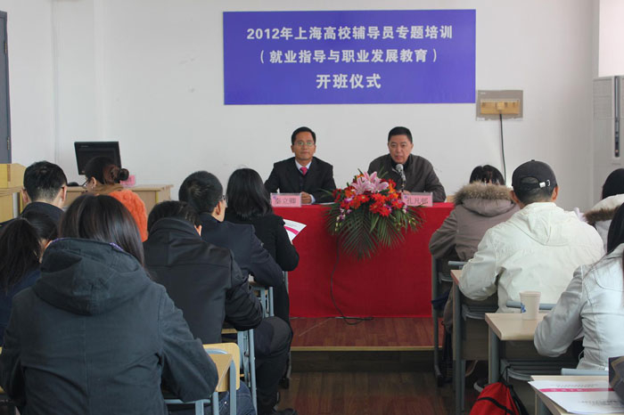 2012年上海高校辅导员“就业指导和职业发展教育”专题培训开班