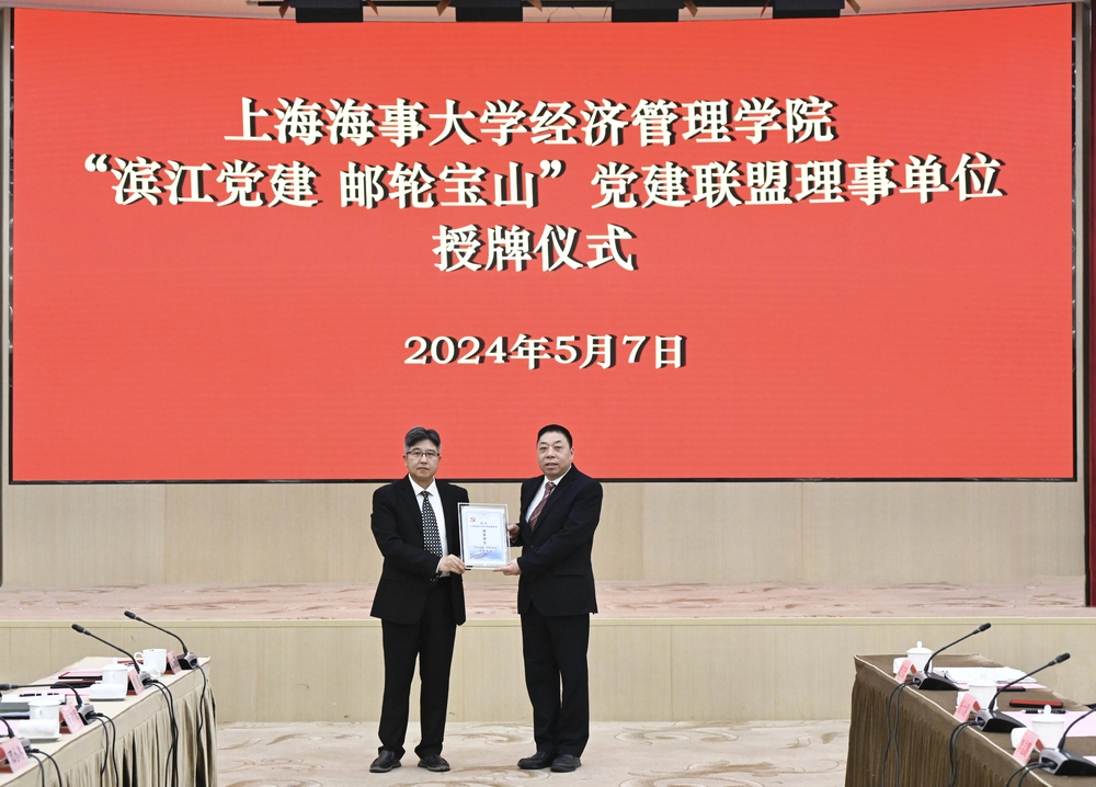 20240507144055573400.jpg 宝山区滨江党工委向学校经济管理学院授牌“滨江党建 邮轮宝山”联盟理事单位