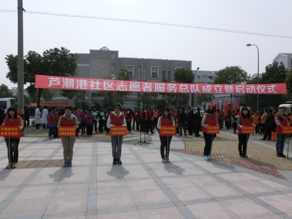 我校志愿者参与芦潮港社区志愿者服务总队成立暨启动仪式 我校志愿者参与芦潮港社区志愿者服务总队成立暨启动仪式