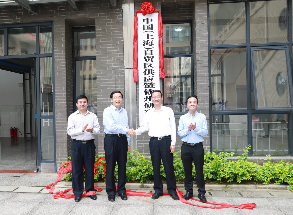 “中国(上海)自贸区供应链钦州研究院”揭牌