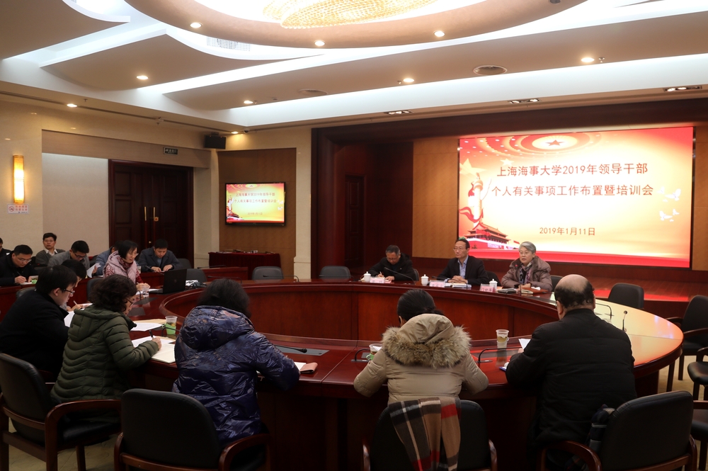 2019年领导干部报告个人有关事项工作布置暨培训会