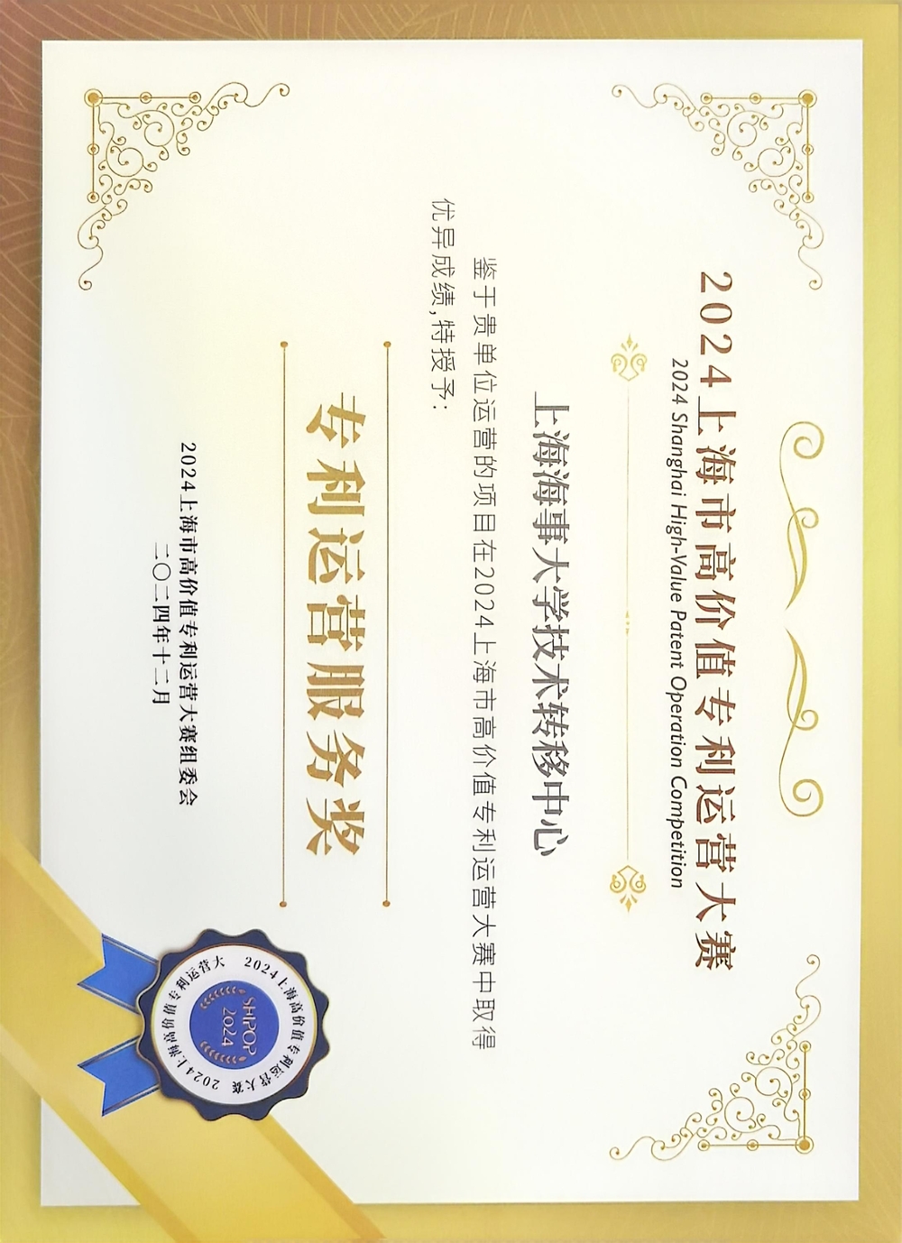 20241221114118557300.jpg 学校技术转移中心“专利运营服务奖”证书