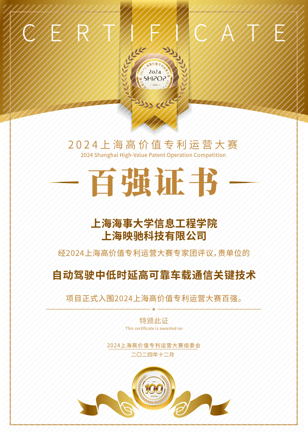 20241221114118270800.jpg 信息工程学院徐艳丽教授团队《自动驾驶中低时延高可靠车载通信关键技术》百强证书