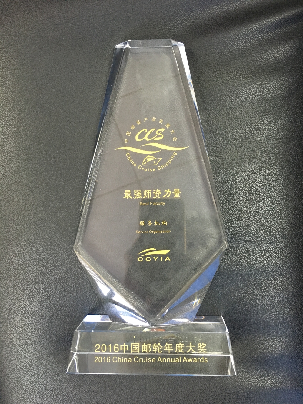 亚洲邮轮学院荣获第四届中国邮轮年度“最强师资力量”奖