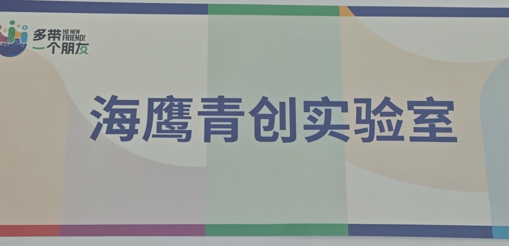 20240529005456248700.jpg 海鹰青创实验室