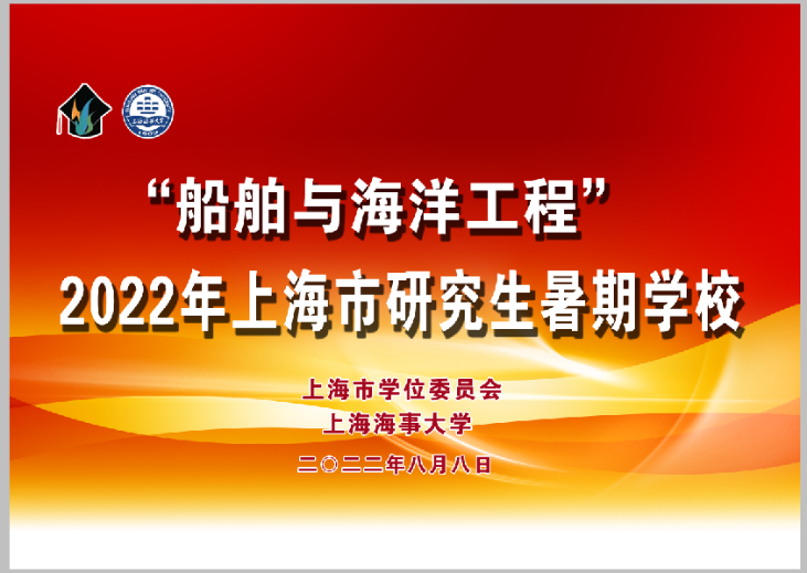 20220822091242266400.png “船舶与海洋工程”2022年上海市研究生暑期学校