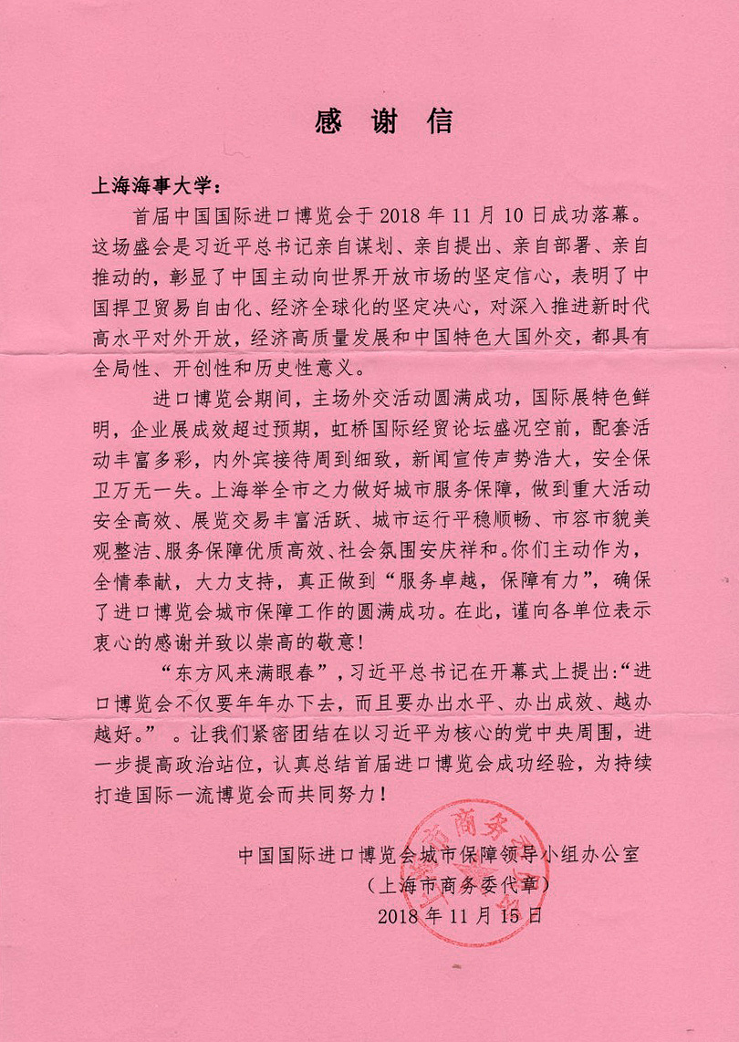 进博会城市保障小组致我校的感谢信