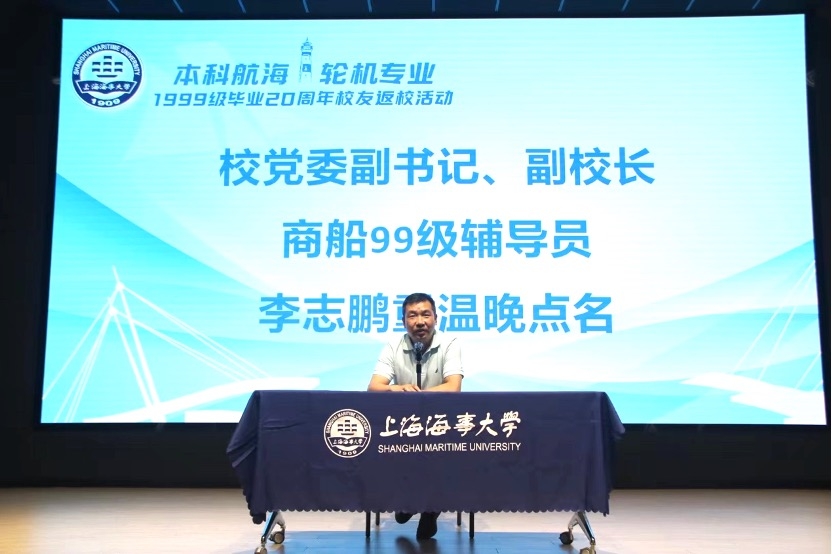 校党委副书记、副校长、商船99级辅导员李志鹏为校友们重温晚点名