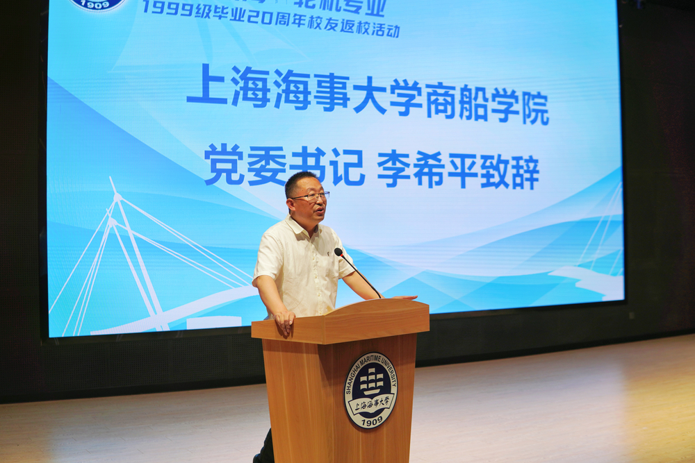 商船学院党委书记李希平致辞