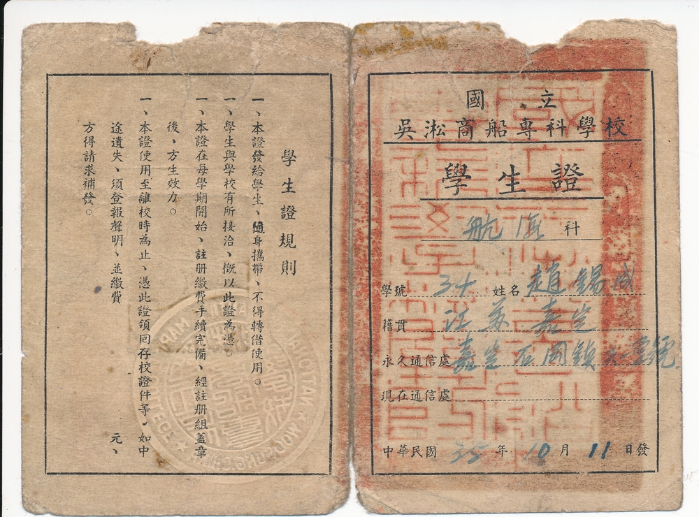 赵锡成校友在国立吴淞商船专科学校就读的学生证，存放在我校校史馆