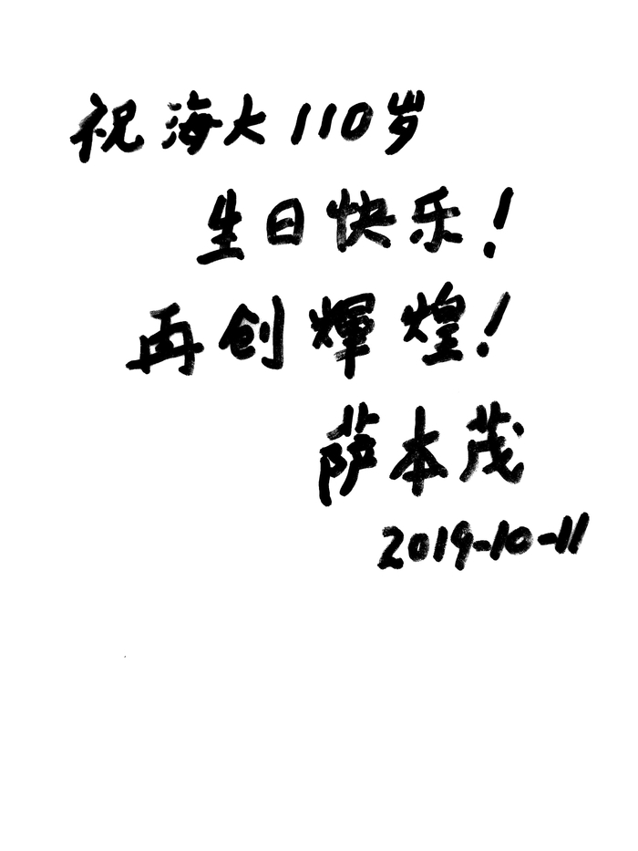 萨本茂亲笔题字为学校送上祝福