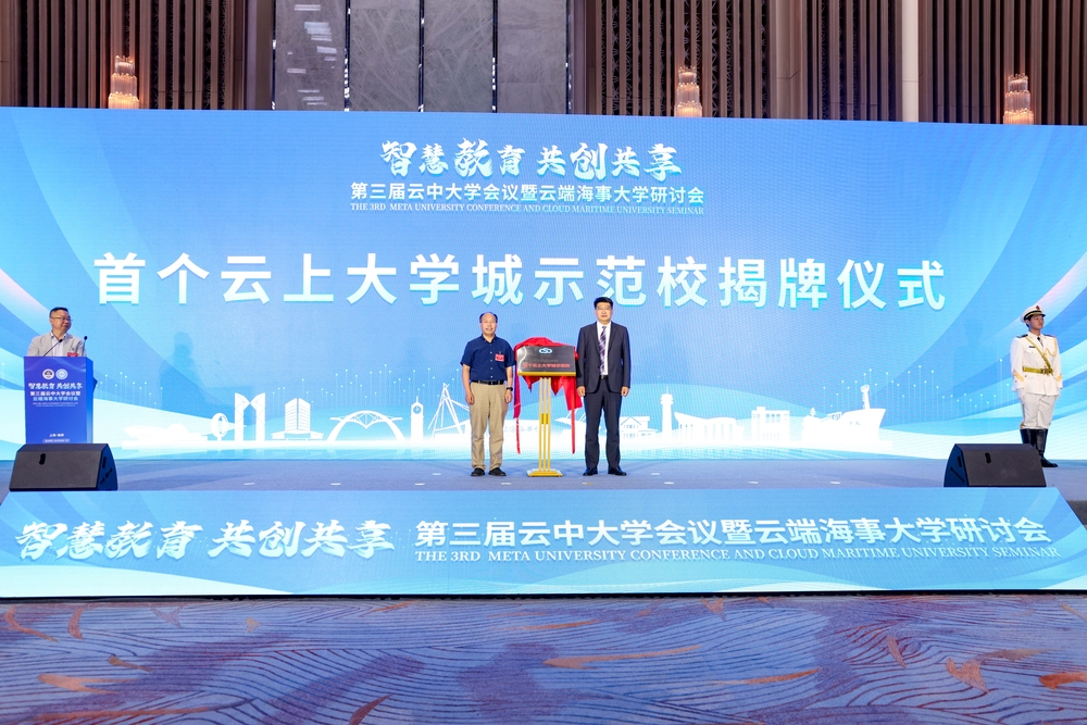 首个云上大学城示范校揭牌仪式