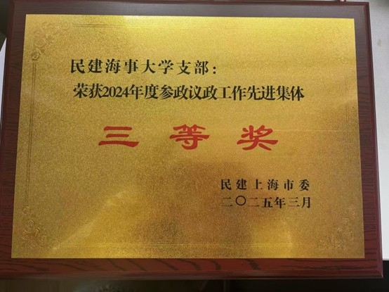 20250415005615519700.jpg 2024年度参政议政工作先进集体三等奖