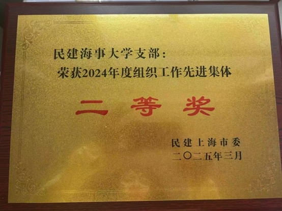 20250415005615130200.jpg 2024年度组织工作先进集体二等奖