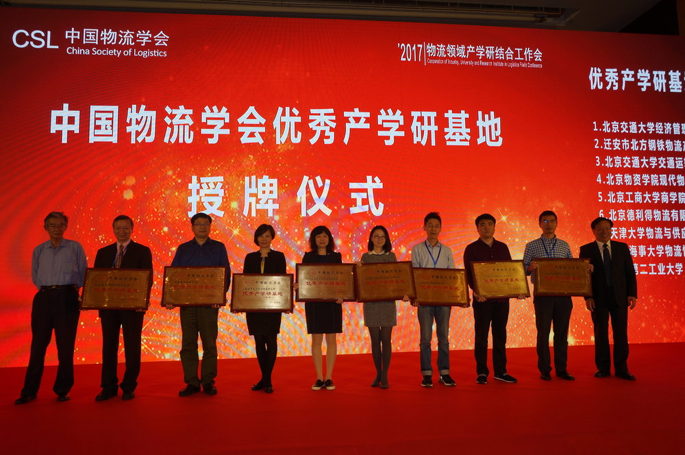我校物流情报研究所荣获“2016年度中国物流学会优秀产学研基地”