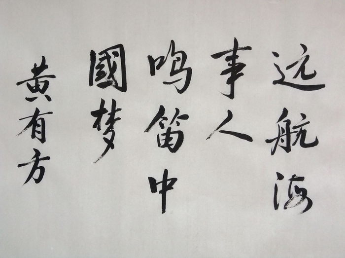 黄有方校长题词寄语毕业生